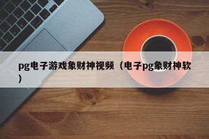 pg电子游戏象财神视频（电子pg象财神软）