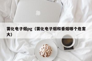雾化电子烟pg（雾化电子烟和香烟哪个危害大）