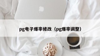 pg电子爆率修改（pg爆率调整）