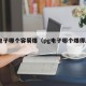 pg电子哪个容易爆（pg电子哪个爆得厉害）