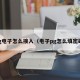 pg电子怎么接入（电子pg怎么填密码）