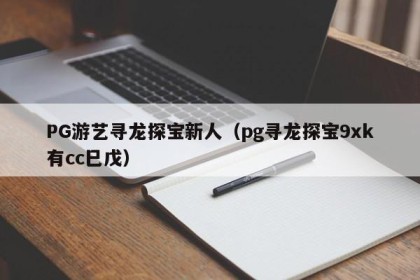 PG游艺寻龙探宝新人（pg寻龙探宝9xk有cc巳戊）