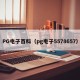 PG电子百科（pg电子5578657）