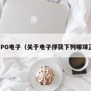关于PG电子（关于电子俘获下列哪项正确）
