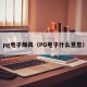 pg电子颇具（PG电子什么意思）
