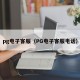 pg电子客服（PG电子客服电话）