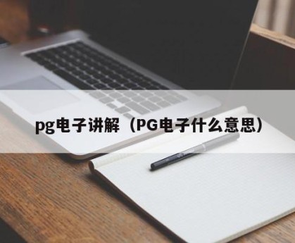 pg电子讲解（PG电子什么意思）