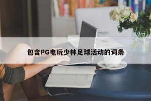 包含PG电玩少林足球活动的词条