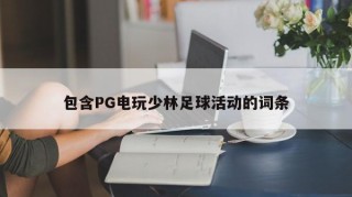 包含PG电玩少林足球活动的词条