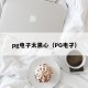 pg电子太黑心（PG电孑）