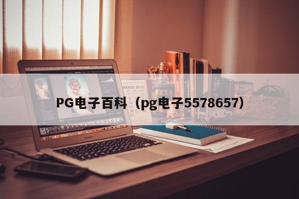 PG电子百科(pg电子5578657)