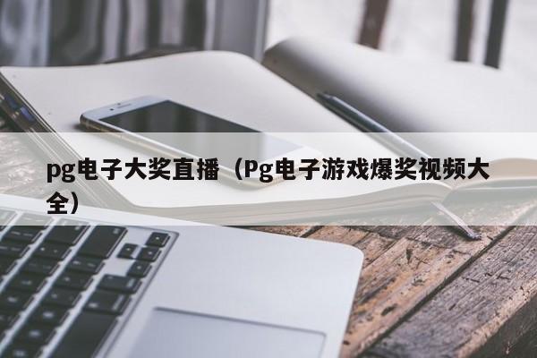 pg电子大奖直播(Pg电子游戏爆奖视频大全)