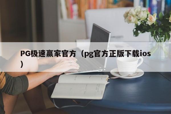 PG极速赢家官方(pg官方正版下载ios)